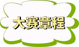 大赛简介