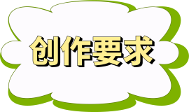 创作要求