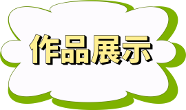 作品展示