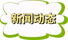 新闻