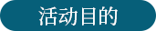 活动目的