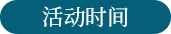 活动时间