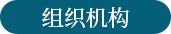 组织机构